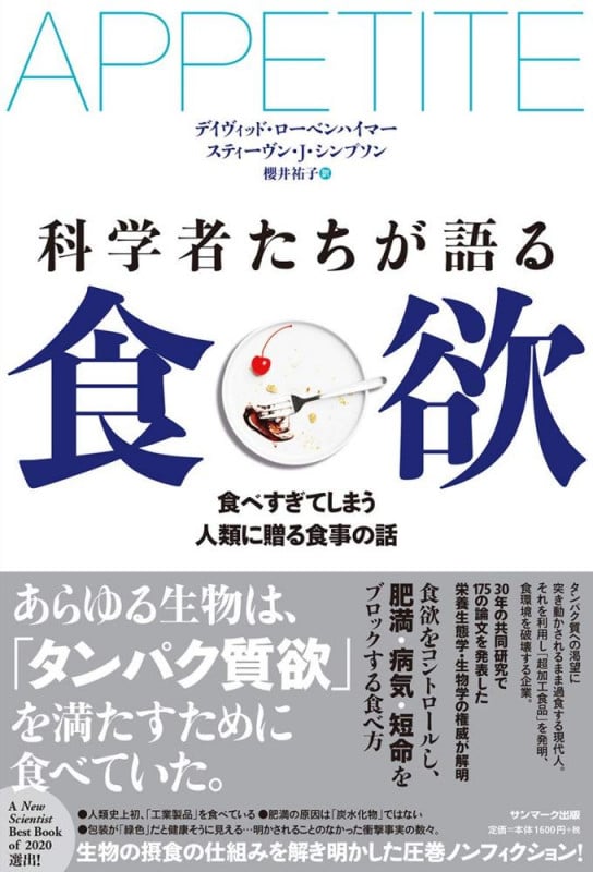 科学者たちが語る食欲 食べ過ぎてしまう人類に贈る食事の話