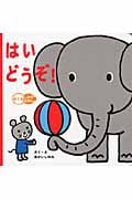 はいどうぞ! (めくるしかけえほん)