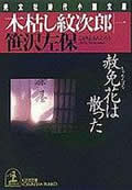 木枯し紋次郎 赦免花は散った (一) (光文社時代小説文庫)