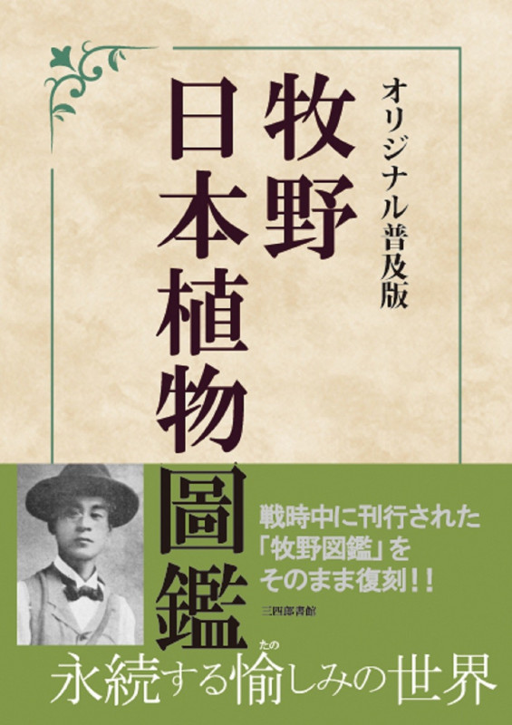 牧野日本植物圖鑑 オリジナル普及版
