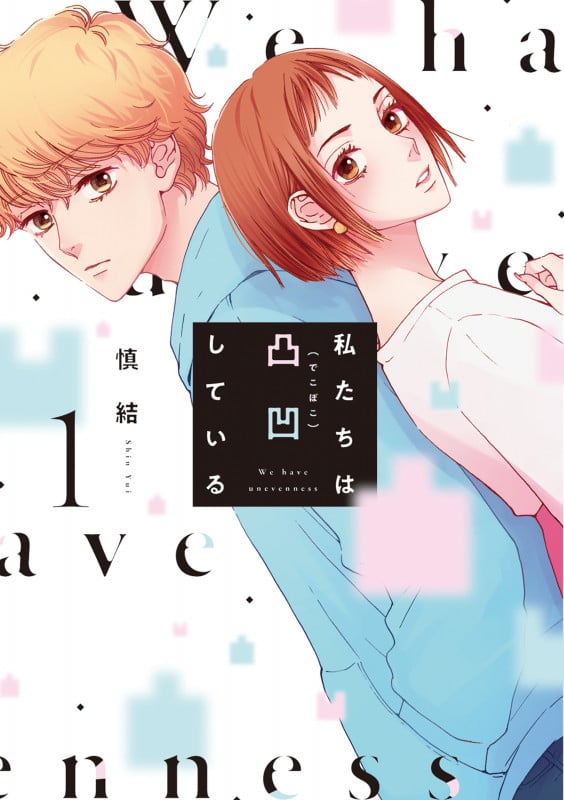 私たちは凸凹している (1) (ブリッジC)