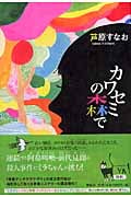 カワセミの森で (ミステリーYA!)