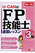U‐CANのFP技能士3級速習レッスン (’08~’09年版)