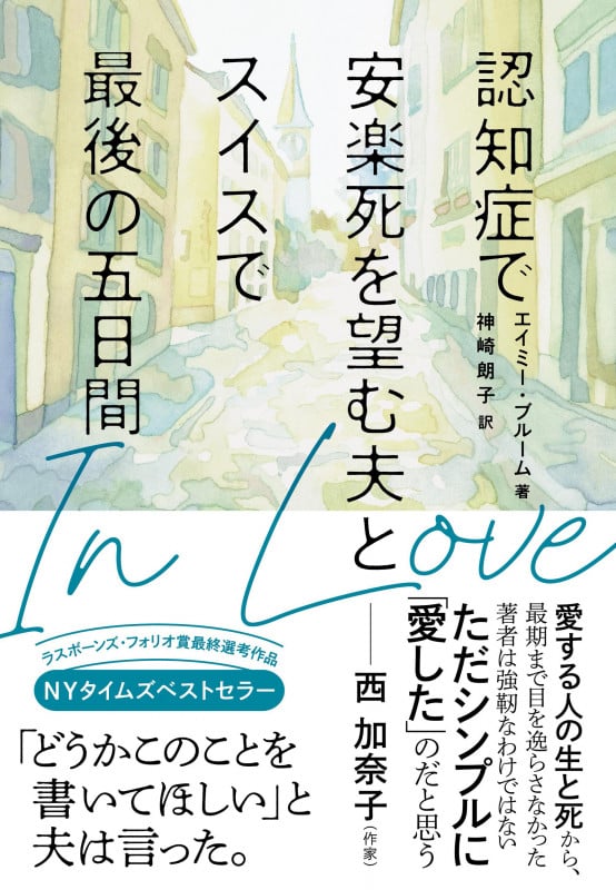 In Love 認知症で安楽死を望む夫とスイスで最後の五日間