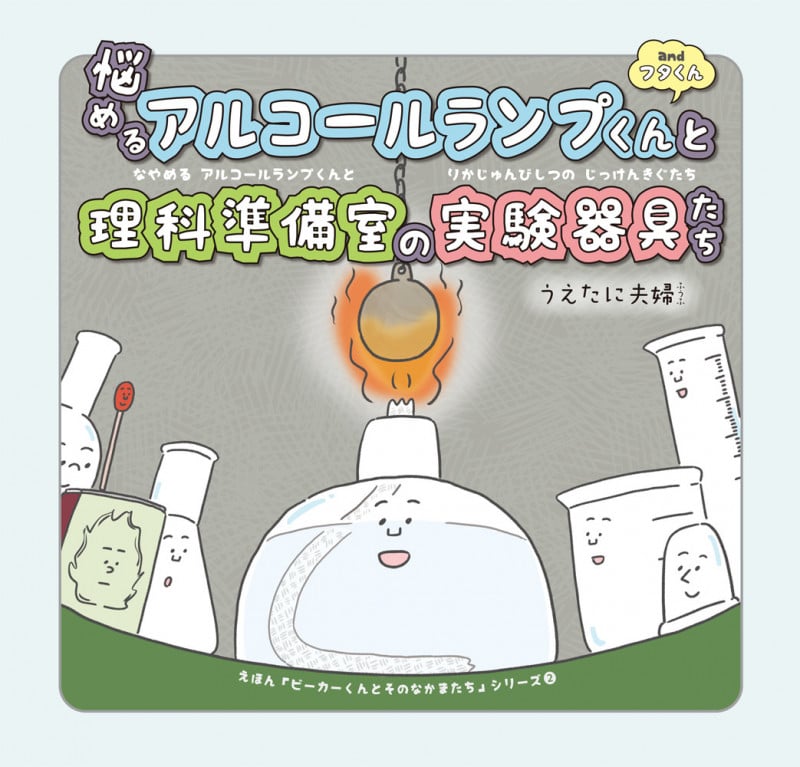 悩めるアルコールランプくんと理科準備室の実験器具たち andフタくん (えほん「ビーカーくんとそのなかまたち」シリーズ 2)