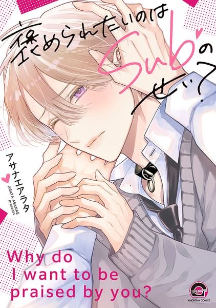 褒められたいのはSubのせい? (GUSH COMICS)