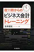 夜11時からのビジネス会計トレーニング