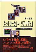 ネットワーク・リアリティ ポスト高度消費社会を読み解く