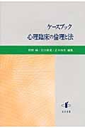 ケースブック 心理臨床の倫理と法