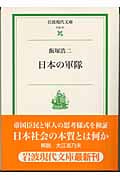 日本の軍隊 (岩波現代文庫 社会81)の詳細を見る