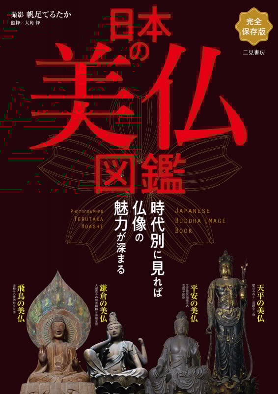日本の美仏図鑑 完全保存版