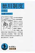 徳川制度 (中) (岩波文庫)