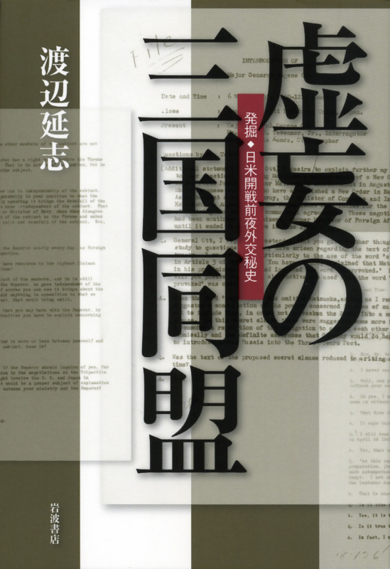 虚妄の三国同盟 発掘・日米開戦前夜外交秘史