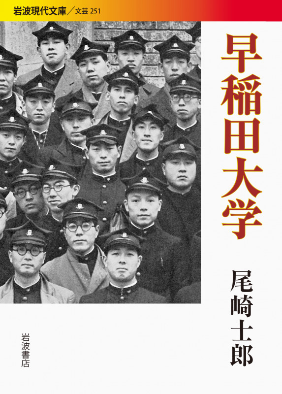 早稲田大学 (岩波現代文庫 文芸 251)