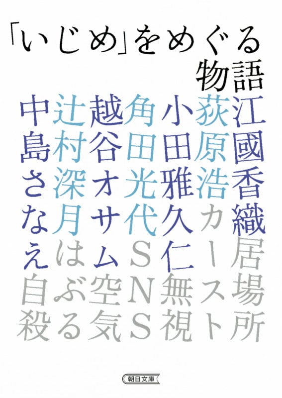 「いじめ」をめぐる物語 (朝日文庫)