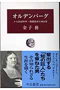 オルデンバーグ 十七世紀科学・情報革命の演出者 (中公叢書)