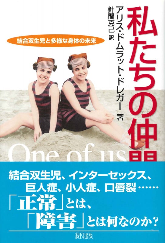 私たちの仲間 結合双生児と多様な身体の未来