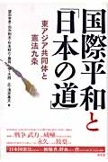 国際平和と「日本の道」 東アジア共同体と憲法九条