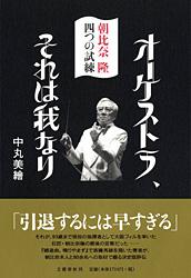 オーケストラ、それは我なり 朝比奈隆 四つの試練