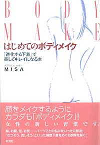 はじめてのボディメイク 「進化する下着」で楽してキレイになる本