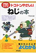 トコトンやさしいねじの本 (B&Tブックス)
