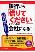 銀行から「借りてください」といわれる会社になる法! こんなに得する中小企業・借入れ交渉のコツ (JBシリーズ)