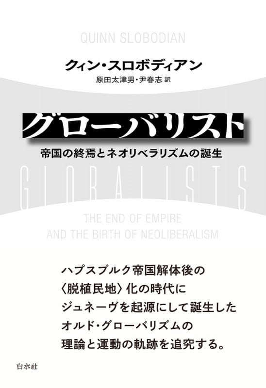 グローバリスト 帝国の終焉とネオリベラリズムの誕生