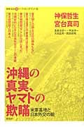 沖縄の真実、ヤマトの欺瞞 米軍基地と日本外交の軛 (神保・宮台マル激トーク・オン・デマンド 8)