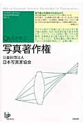 写真著作権 (ユニ知的所有権ブックス 15)