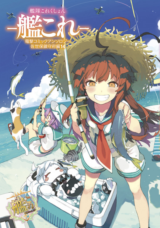 艦隊これくしょん -艦これ- 電撃コミックアンソロジー 佐世保鎮守府編14 (14) (電撃コミックスNEXT)