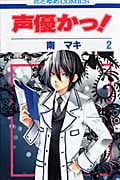声優かっ! (2) (花とゆめC)