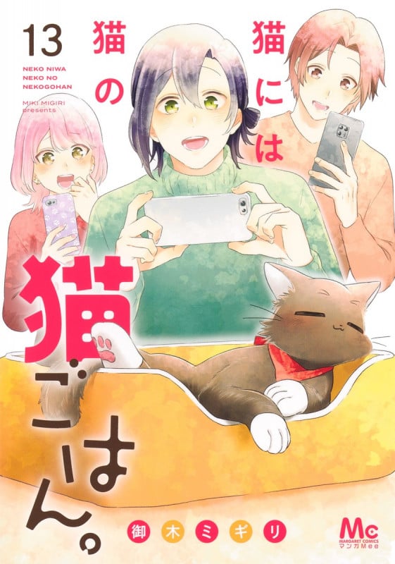猫には猫の猫ごはん。 13 (マーガレットコミックス)