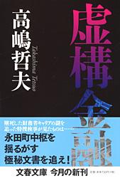 虚構金融 (文春文庫)の詳細を見る