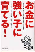 お金に強い子に育てる! 経済サバイバル時代の今を生き抜く「絶対ルール」