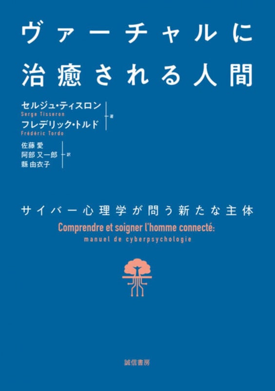 ヴァーチャルに治癒される人間 サイバー心理学が問う新たな主体