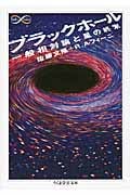 ブラックホール 一般相対論と星の終末 (ちくま学芸文庫)