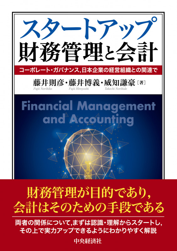 スタートアップ財務管理と会計 コーポレート・ガバナンス、日本企業の経営組織との関連で