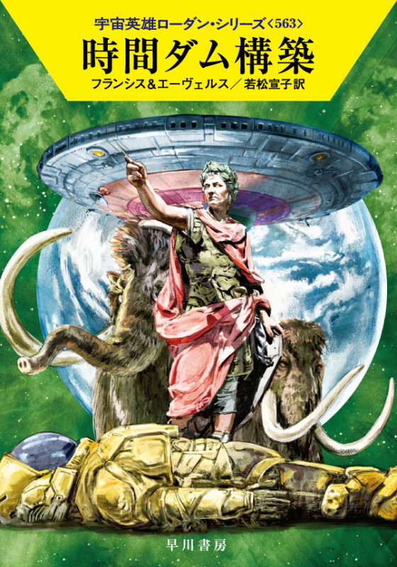 時間ダム構築 (ハヤカワ文庫SF 宇宙英雄ローダン・シリーズ 563)の詳細を見る