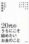 20代のうちにこそ始めたいお金のこと