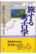 旅する考古学 遺跡で考えた地域文化