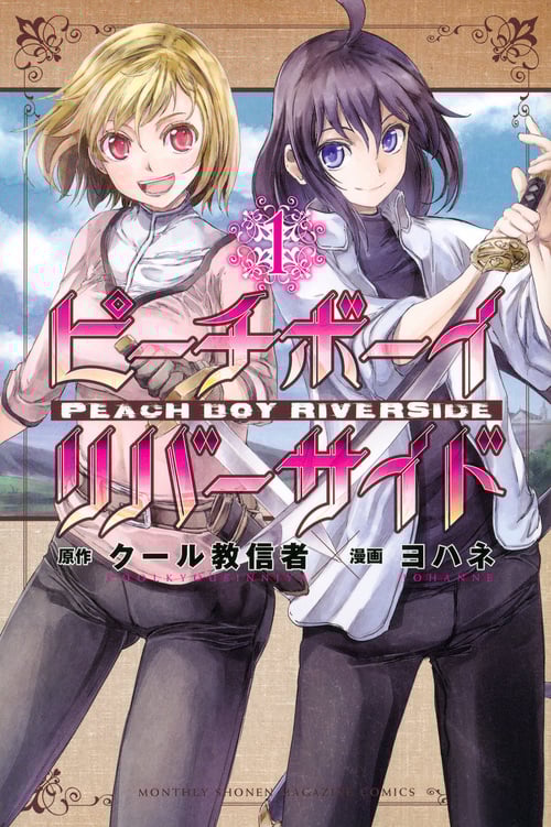 ピーチボーイリバーサイド(1) (講談社コミックス月刊マガジン)