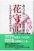 北八ヶ岳 花守記 しらびそ小屋主人の半生