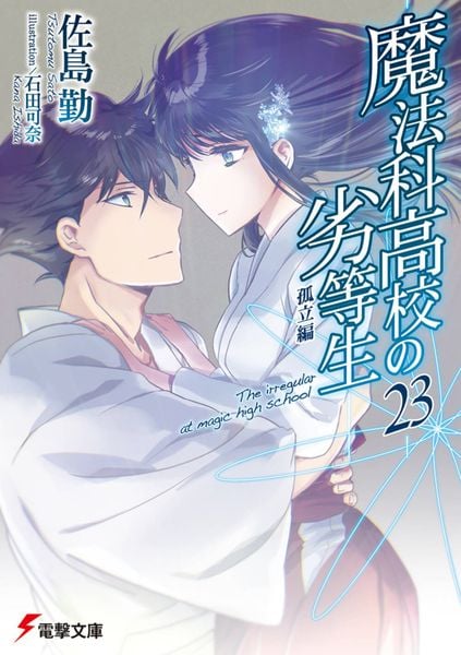 魔法科高校の劣等生(23) 孤立編 (電撃文庫)