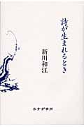 詩が生まれるときの詳細を見る