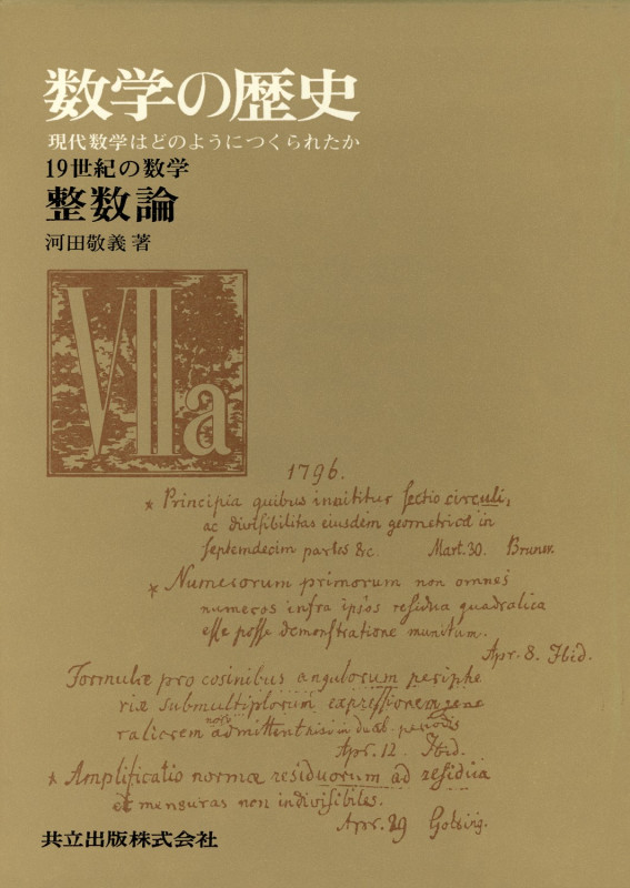 数学の歴史 現代数学はどのようにつくられたか (7a)
