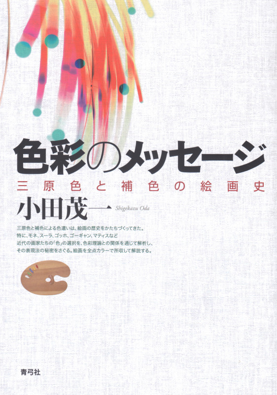 色彩のメッセージ 三原色と補色の絵画史