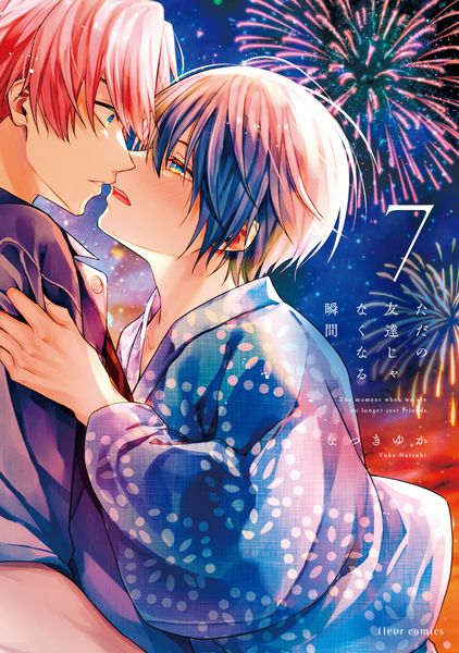 ただの友達じゃなくなる瞬間  7 (フルールコミックス)