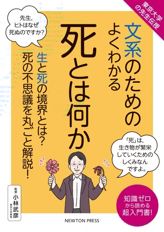 東京大学の先生伝授 文系のためのよくわかる 死とは何か (文系のためのめっちゃやさしい)