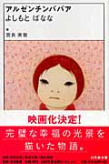 アルゼンチンババア (幻冬舎文庫)