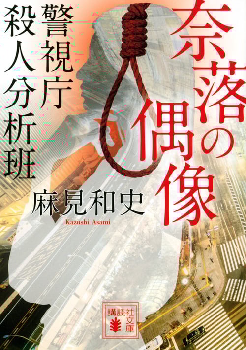 奈落の偶像 警視庁殺人分析班 (講談社文庫)